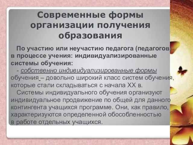 Современные формы организации получения образования По участию или неучастию педагога (педагогов)