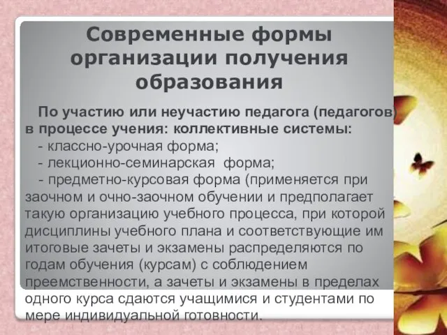 Современные формы организации получения образования По участию или неучастию педагога (педагогов)