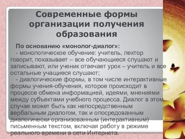 Современные формы организации получения образования По основанию «монолог-диалог»: - монологическое обучение: