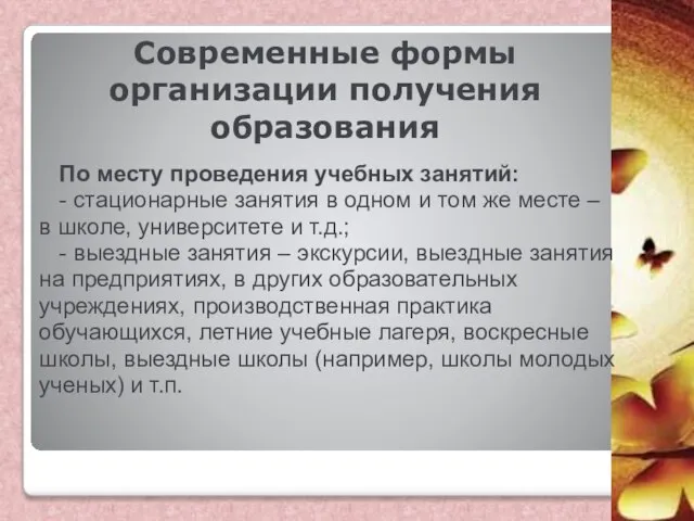 Современные формы организации получения образования По месту проведения учебных занятий: -