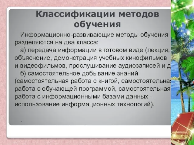 Классификации методов обучения Информационно-развивающие методы обучения разделяются на два класса: а)