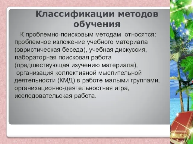 Классификации методов обучения К проблемно-поисковым методам относятся: проблемное изложение учебного материала