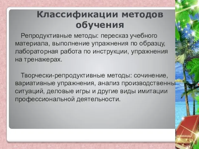 Классификации методов обучения Репродуктивные методы: пересказ учебного материала, выполнение упражнения по