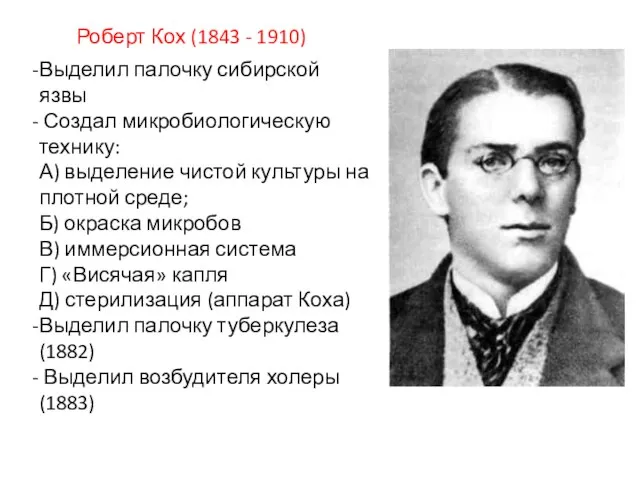 Роберт Кох (1843 - 1910) Выделил палочку сибирской язвы Создал микробиологическую