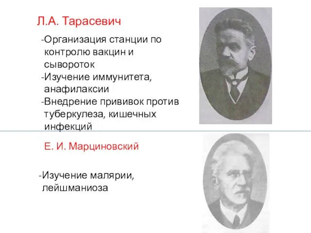 Л.А. Тарасевич Изучение малярии, лейшманиоза Е. И. Марциновский Организация станции по