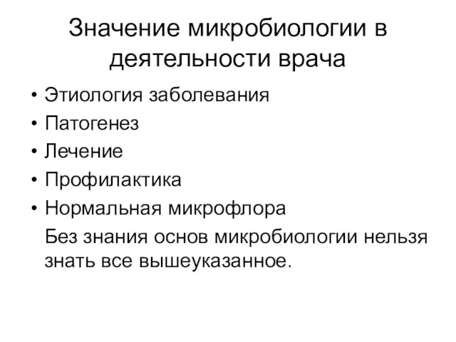 Значение микробиологии в деятельности врача Этиология заболевания Патогенез Лечение Профилактика Нормальная