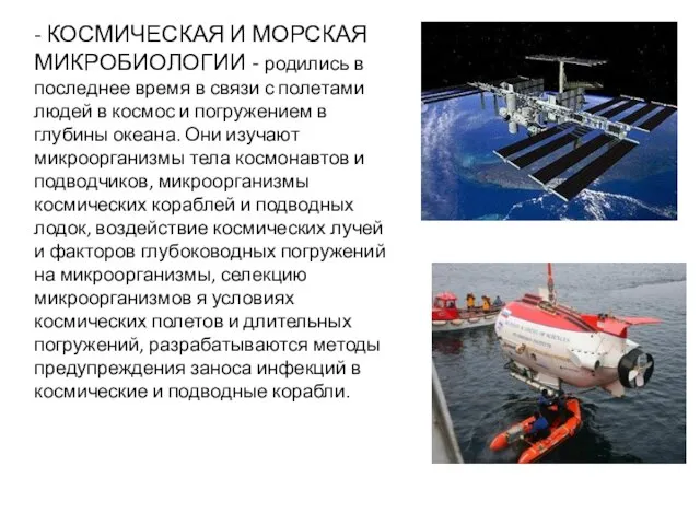 - КОСМИЧЕСКАЯ И МОРСКАЯ МИКРОБИОЛОГИИ - родились в последнее время в