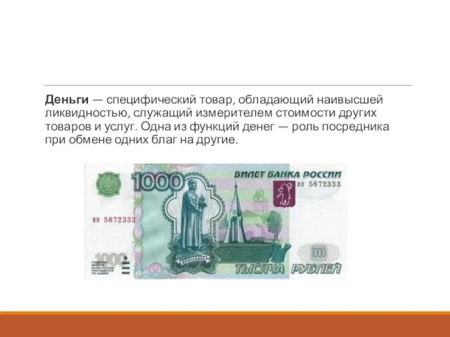 Деньги — специфический товар, обладающий наивысшей ликвидностью, служащий измерителем стоимости других