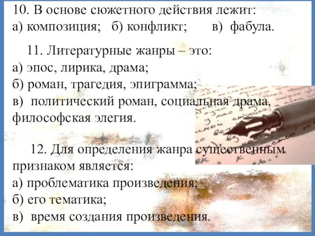 10. В основе сюжетного действия лежит: а) композиция; б) конфликт; в)