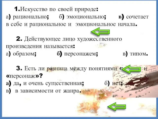 1.Искусство по своей природе: а) рационально; б) эмоционально; в) сочетает в