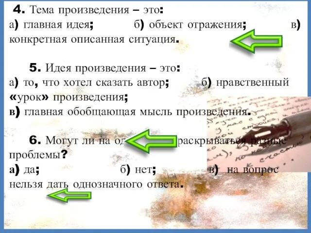 4. Тема произведения – это: а) главная идея; б) объект отражения;