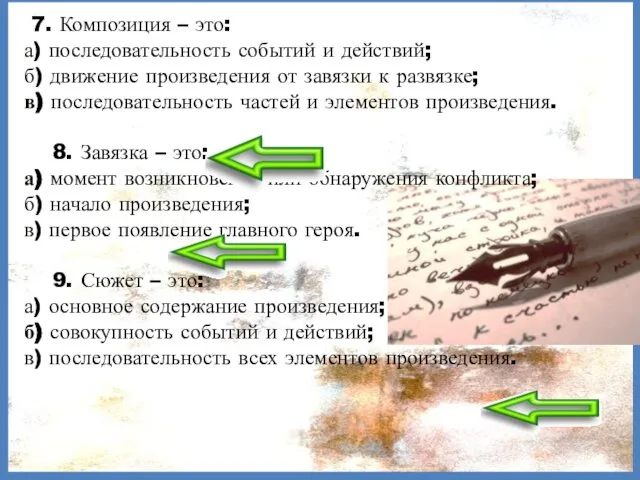 7. Композиция – это: а) последовательность событий и действий; б) движение