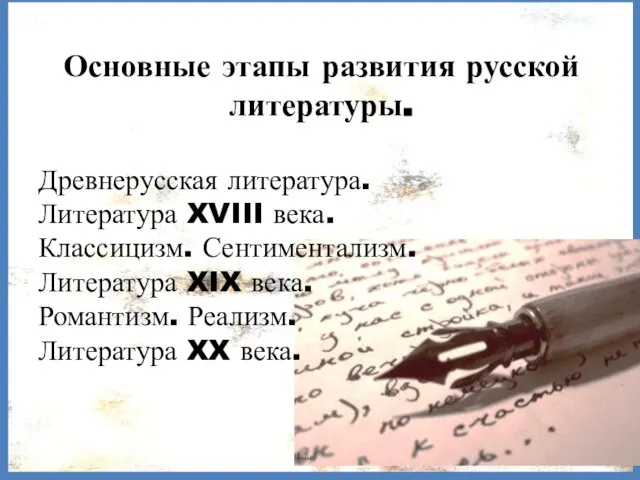 Основные этапы развития русской литературы. Древнерусская литература. Литература XVIII века. Классицизм.