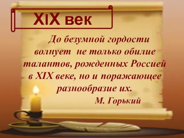 До безумной гордости волнует не только обилие талантов, рожденных Россией в