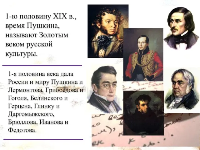 1-ю половину XIX в., время Пушкина, называют Золотым веком русской культуры.