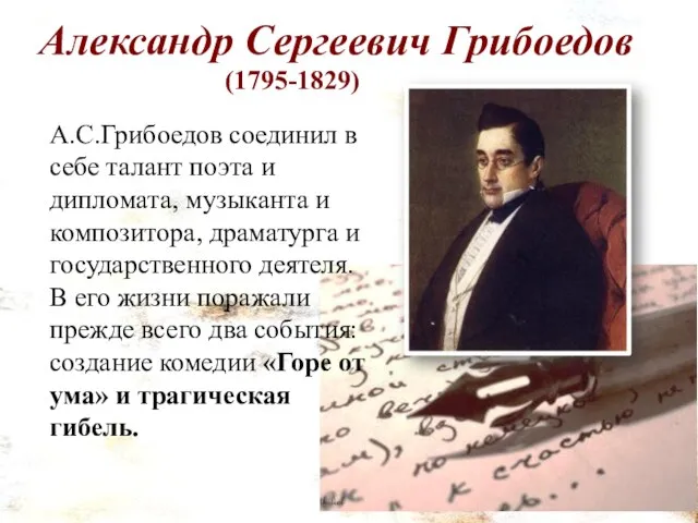 Александр Сергеевич Грибоедов (1795-1829) А.С.Грибоедов соединил в себе талант поэта и