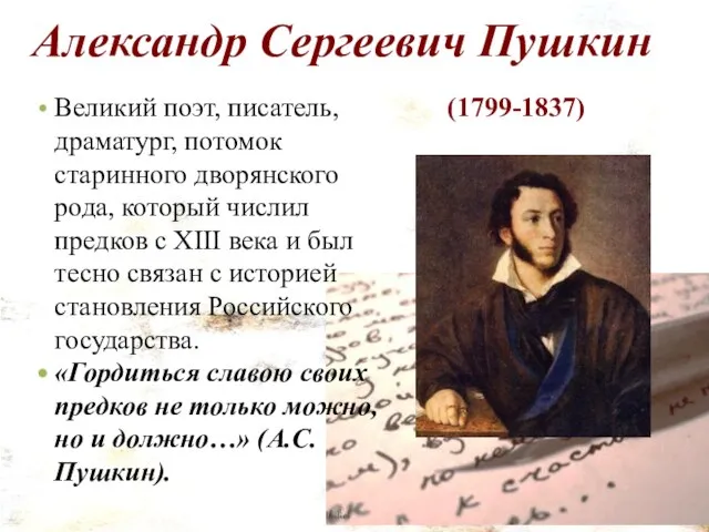 Александр Сергеевич Пушкин Великий поэт, писатель, драматург, потомок старинного дворянского рода,