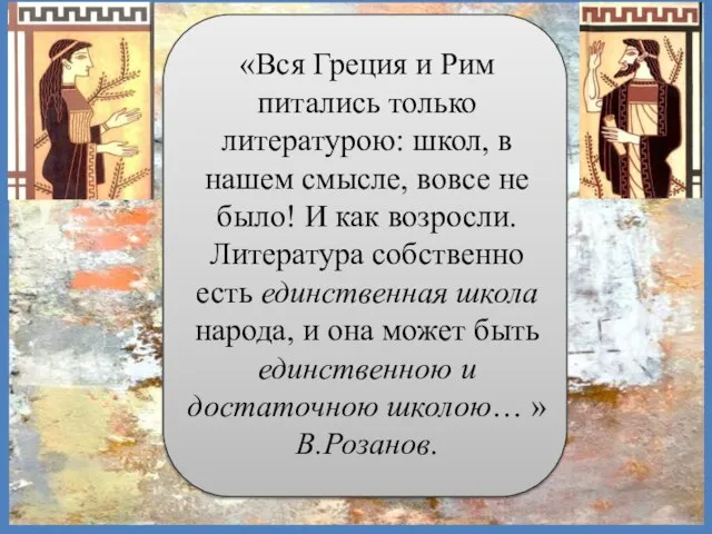 «Вся Греция и Рим питались только литературою: школ, в нашем смысле,