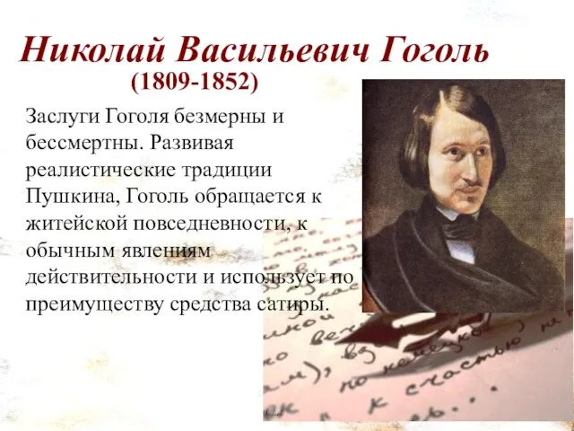 Николай Васильевич Гоголь (1809-1852) Заслуги Гоголя безмерны и бессмертны. Развивая реалистические