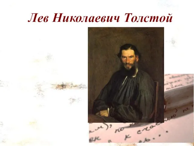 Лев Николаевич Толстой