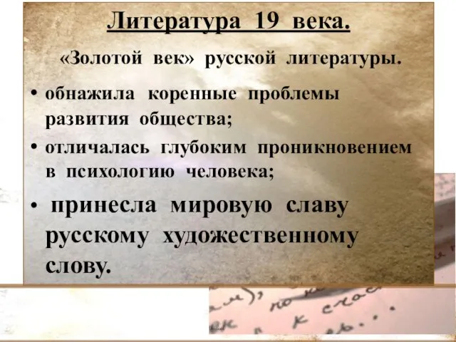 Литература 19 века. «Золотой век» русской литературы. обнажила коренные проблемы развития