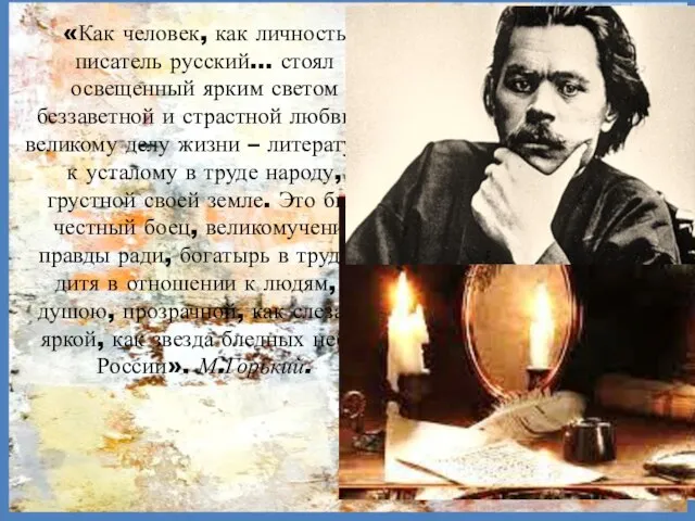 «Как человек, как личность писатель русский… стоял освещенный ярким светом беззаветной