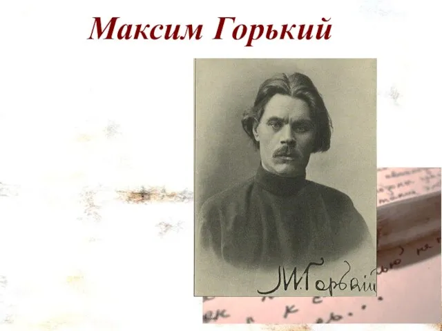 Максим Горький