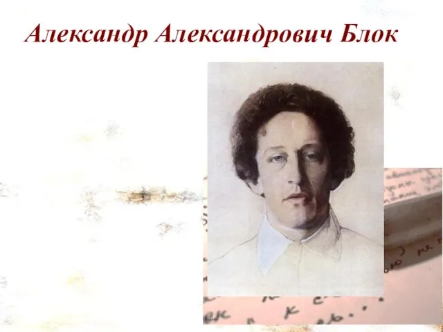 Александр Александрович Блок