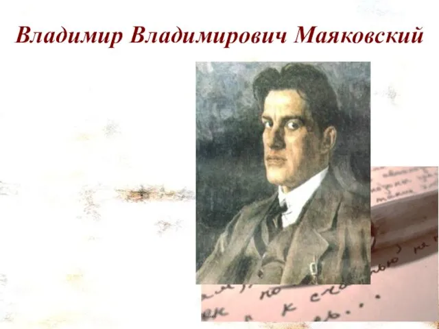 Владимир Владимирович Маяковский