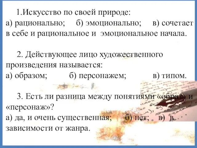 1.Искусство по своей природе: а) рационально; б) эмоционально; в) сочетает в