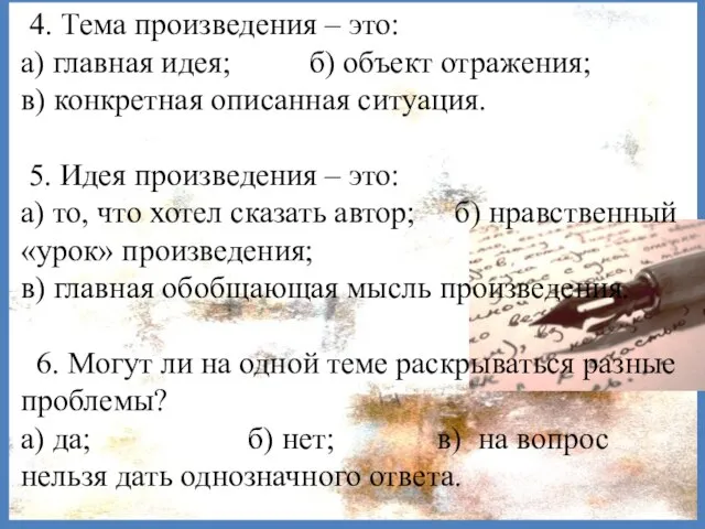 4. Тема произведения – это: а) главная идея; б) объект отражения;