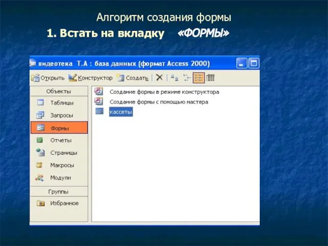 Алгоритм создания формы 1. Встать на вкладку «ФОРМЫ»