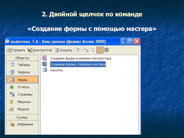 2. Двойной щелчок по команде «Создание формы с помощью мастера»