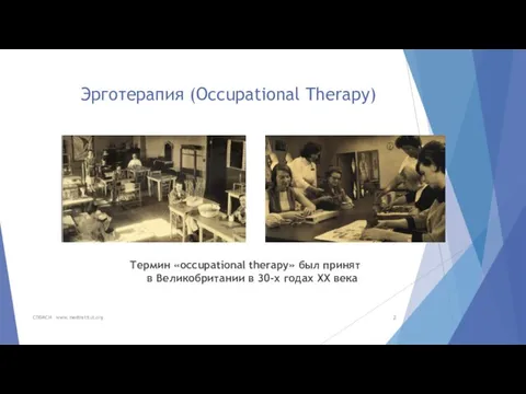 Эрготерапия (Occupational Therapy) Термин «occupational therapy» был принят в Великобритании в