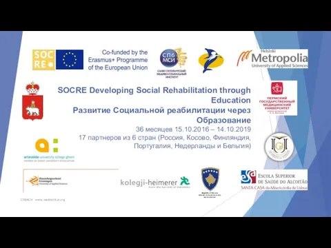 SOCRE Developing Social Rehabilitation through Education Развитие Социальной реабилитации через Образование