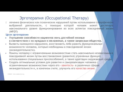 Эрготерапия (Occupational Therapy) лечение физических или психических нарушений путем использования специфически