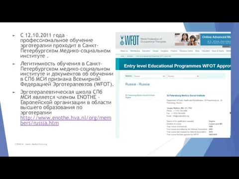 С 12.10.2011 года – профессиональное обучение эрготерапии проходит в Санкт-Петербургском Медико-социальном