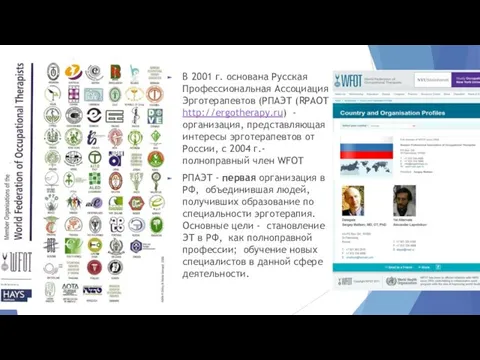 В 2001 г. основана Русская Профессиональная Ассоциация Эрготерапевтов (РПАЭТ (RPAOT http://ergotherapy.ru)