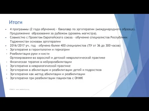 Итоги 4 программы (2 года обучения) - бакалавр по эрготерапии (международного