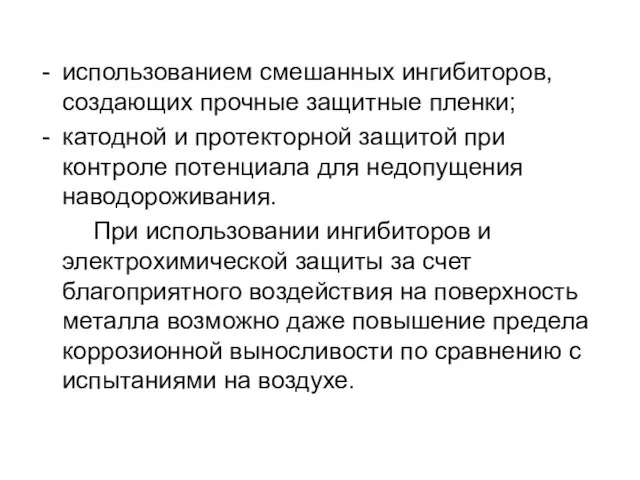 использованием смешанных ингибиторов, создающих прочные защитные пленки; катодной и протекторной защитой