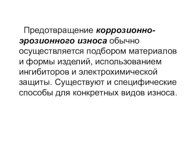 Предотвращение коррозионно-эрозионного износа обычно осуществляется подбором материалов и формы изделий, использованием