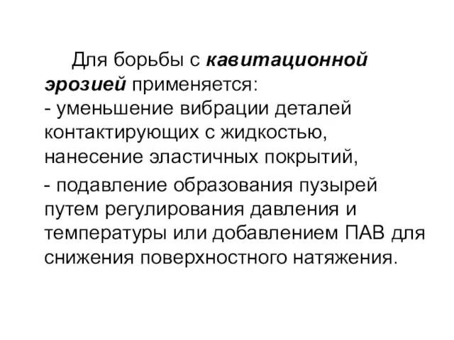 Для борьбы с кавитационной эрозией применяется: - уменьшение вибрации деталей контактирующих