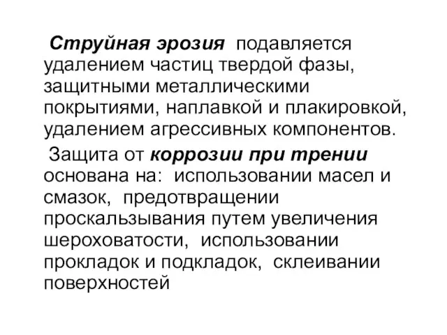 Струйная эрозия подавляется удалением частиц твердой фазы, защитными металлическими покрытиями, наплавкой