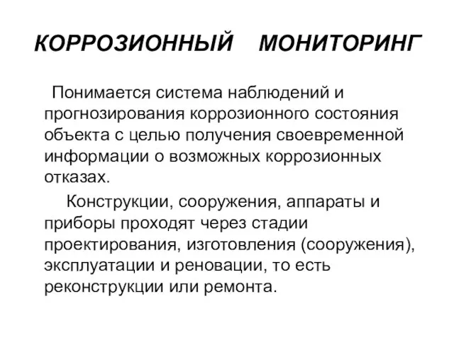 КОРРОЗИОННЫЙ МОНИТОРИНГ Понимается система наблюдений и прогнозирования коррозионного состояния объекта с