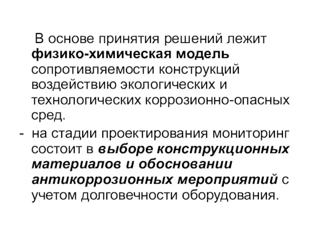 В основе принятия решений лежит физико-химическая модель сопротивляемости конструкций воздействию экологических