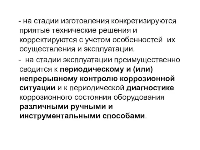 - на стадии изготовления конкретизируются приятые технические решения и корректируются с