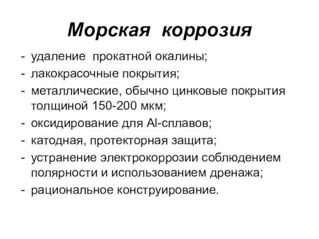 Морская коррозия удаление прокатной окалины; лакокрасочные покрытия; металлические, обычно цинковые покрытия