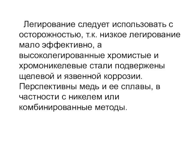 Легирование следует использовать с осторожностью, т.к. низкое легирование мало эффективно, а