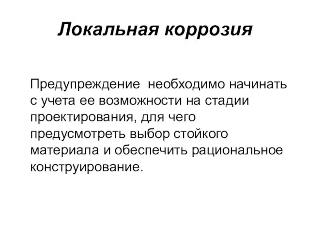 Локальная коррозия Предупреждение необходимо начинать с учета ее возможности на стадии