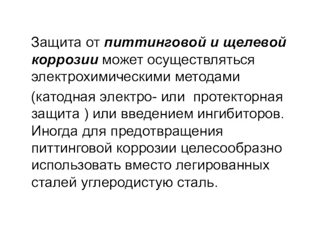 Защита от питтинговой и щелевой коррозии может осуществляться электрохимическими методами (катодная